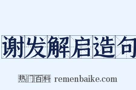 谢发解启造句是什么意思的图片